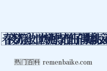 春夜梦游溪上如世传桃源与梵僧仙子偶具蟠桃反义词是什么意思的图片